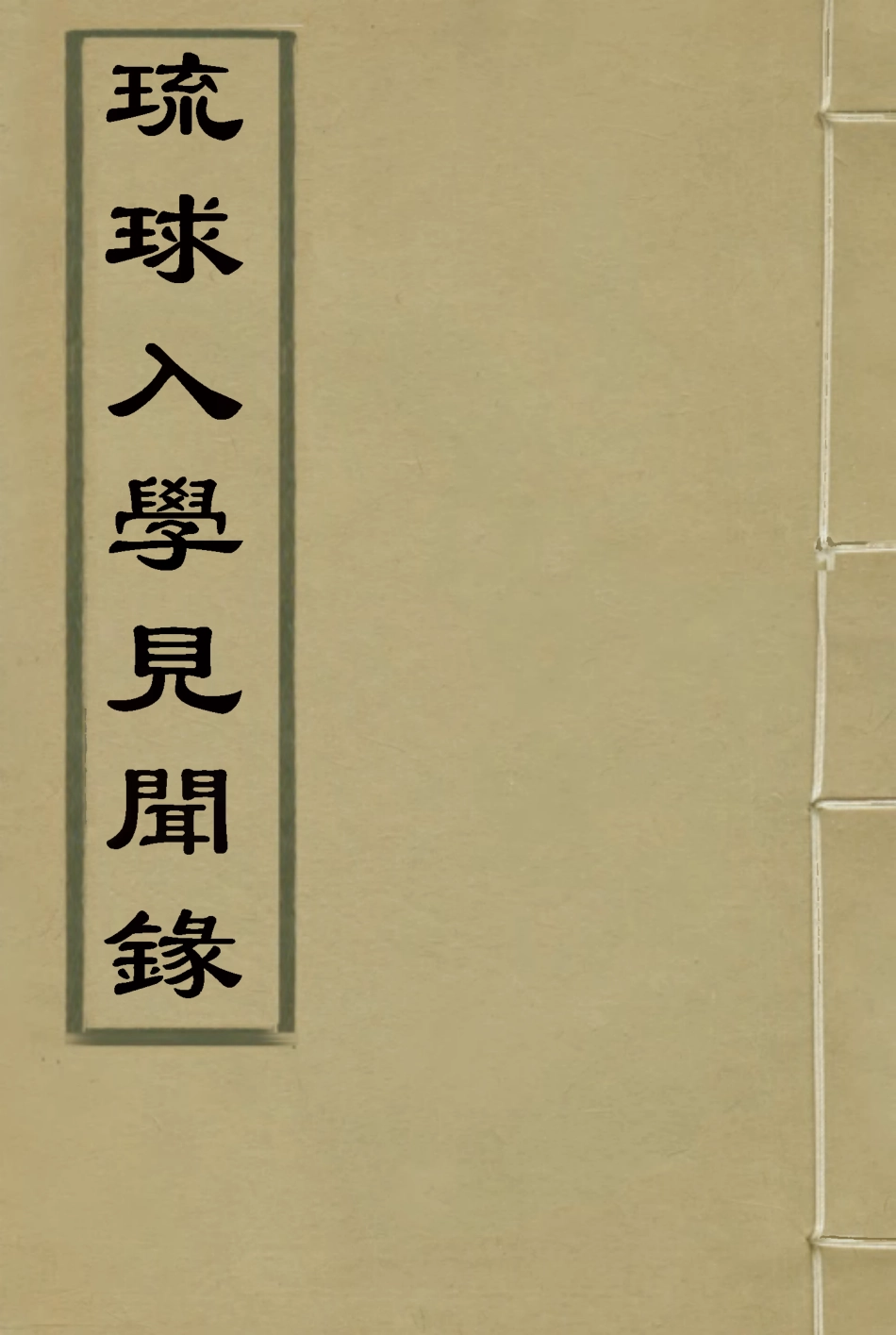 117206-琉球入學見聞錄一_藩相輯 .pdf_第1页