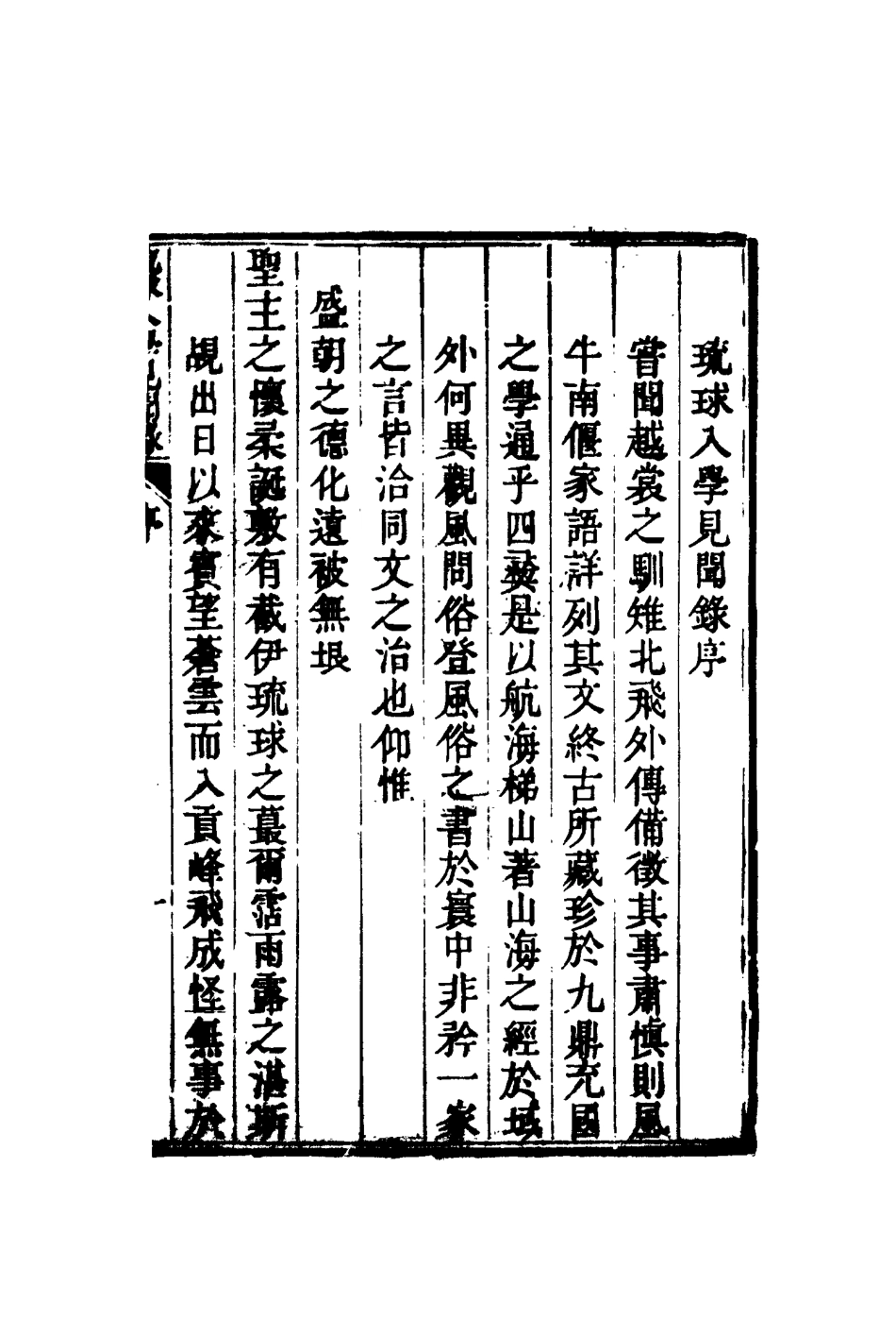 117206-琉球入學見聞錄一_藩相輯 .pdf_第2页