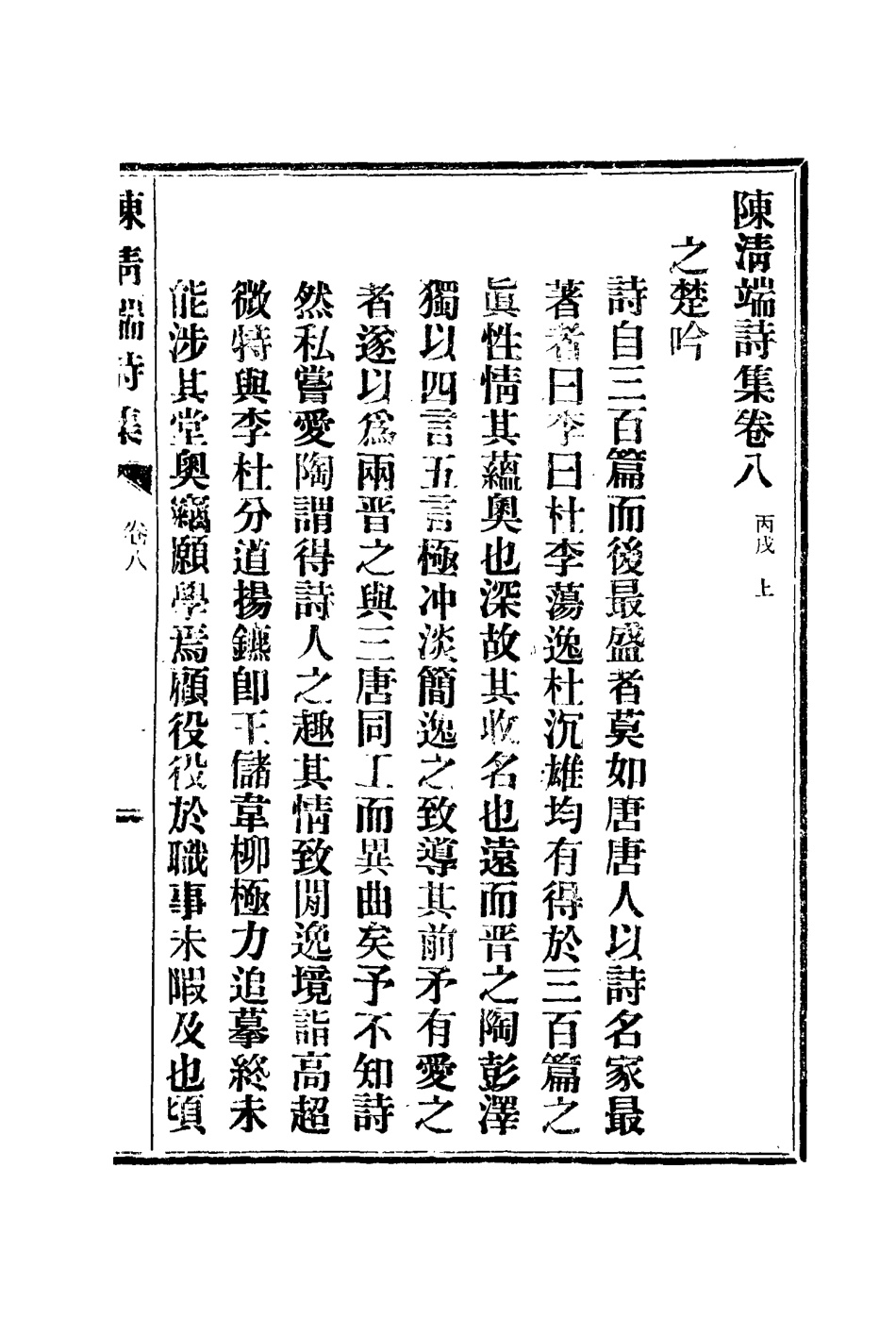 117205-陳清端詩集五_湯斌著 .pdf_第2页