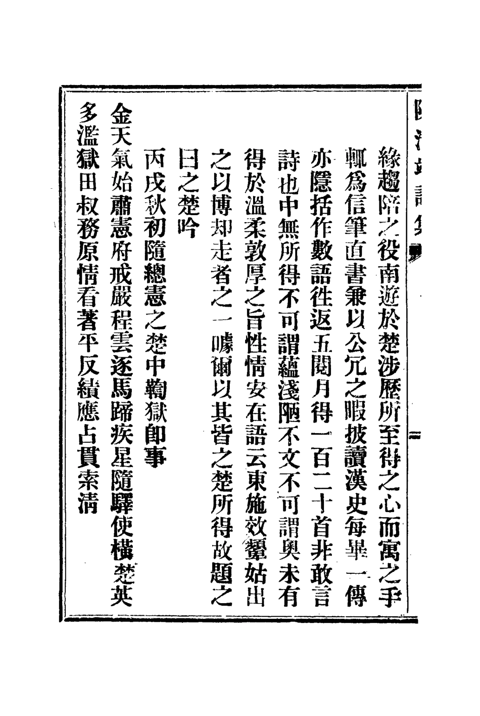 117205-陳清端詩集五_湯斌著 .pdf_第3页