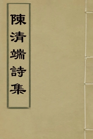 117203-陳清端詩集三_湯斌著 .pdf