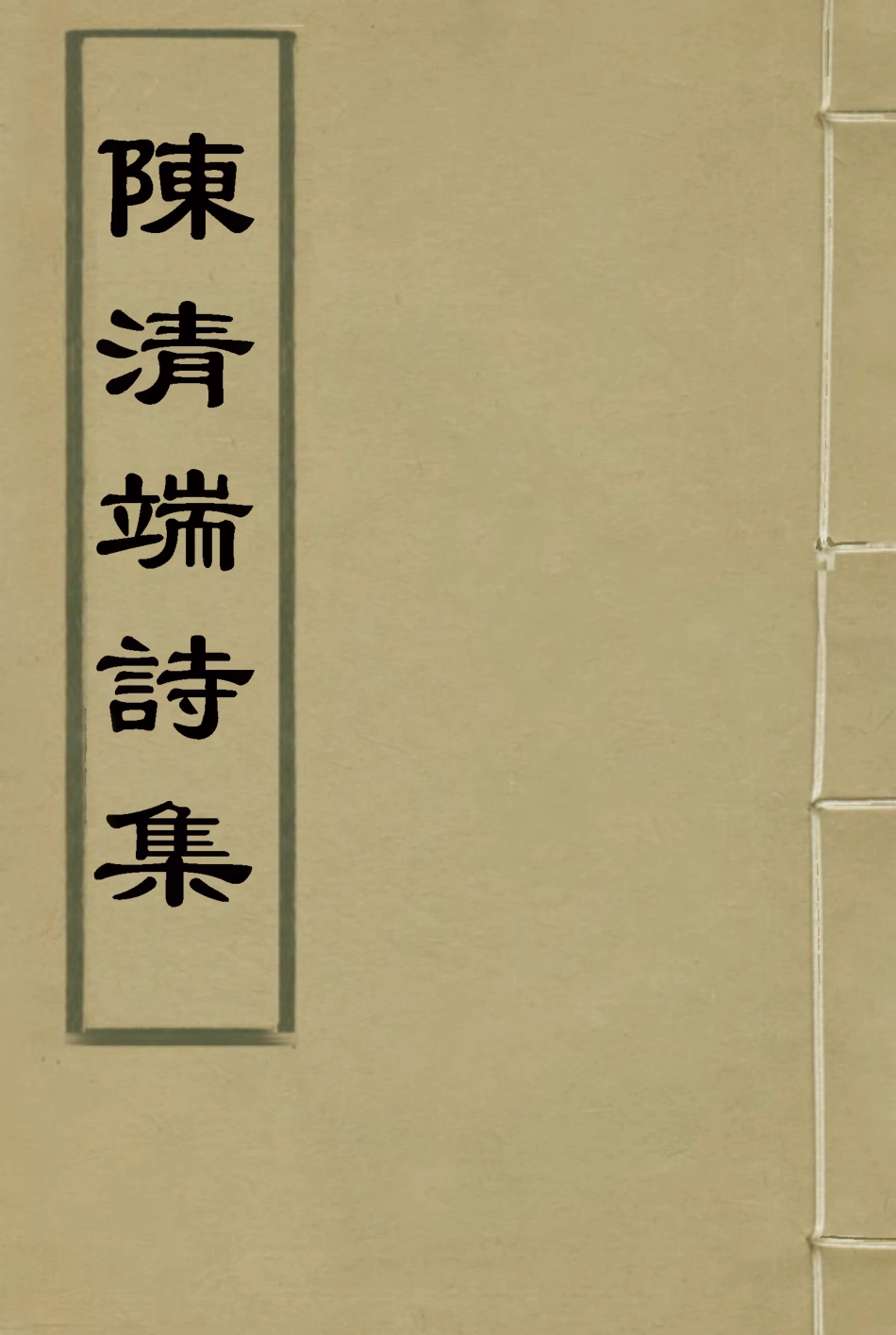 117202-陳清端詩集二_湯斌著 .pdf_第1页