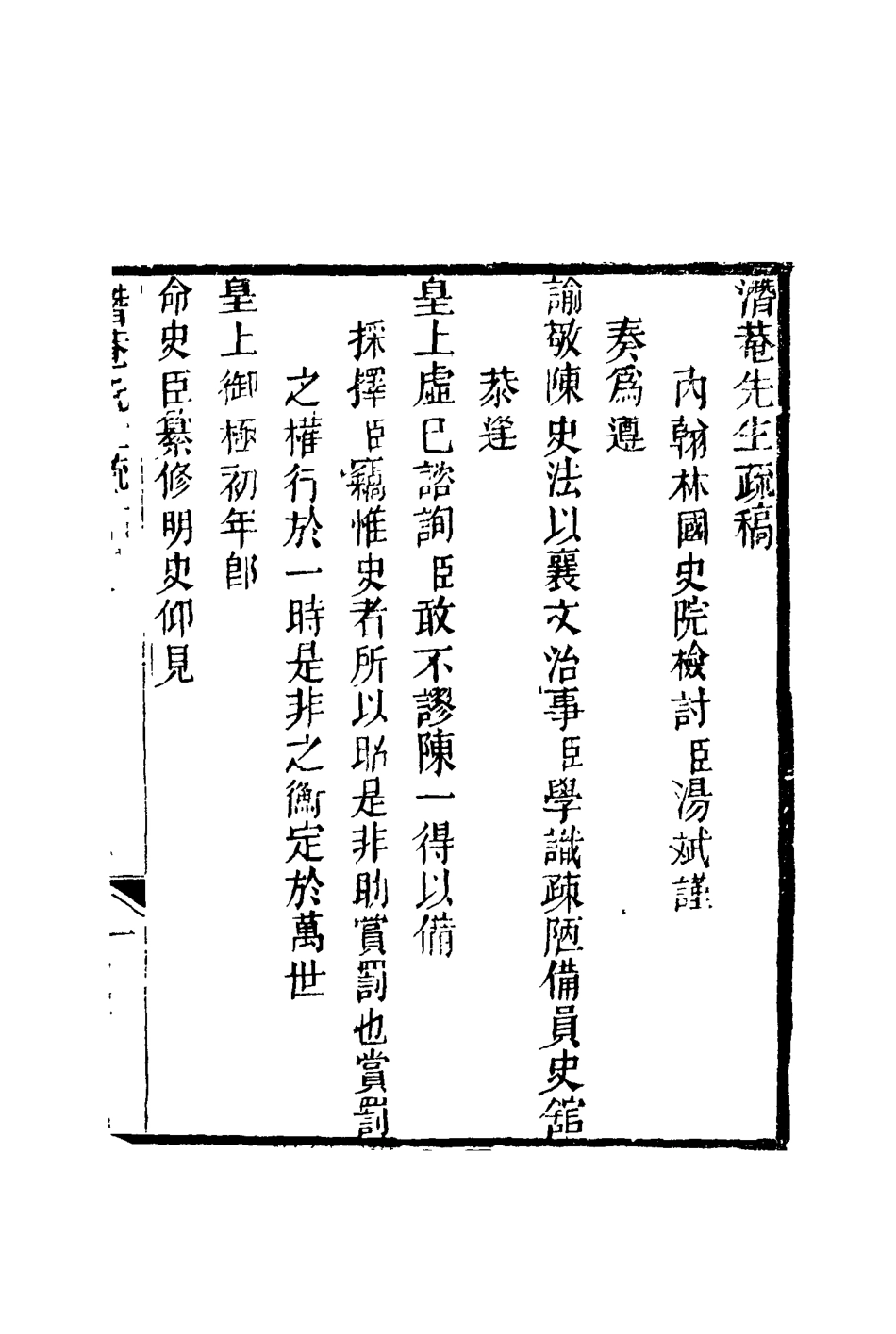 117200-潛菴先生疏稿_湯斌著 .pdf_第2页