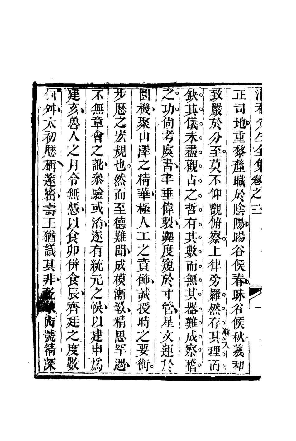 117197-潛菴先生全集三_湯斌著 .pdf_第3页
