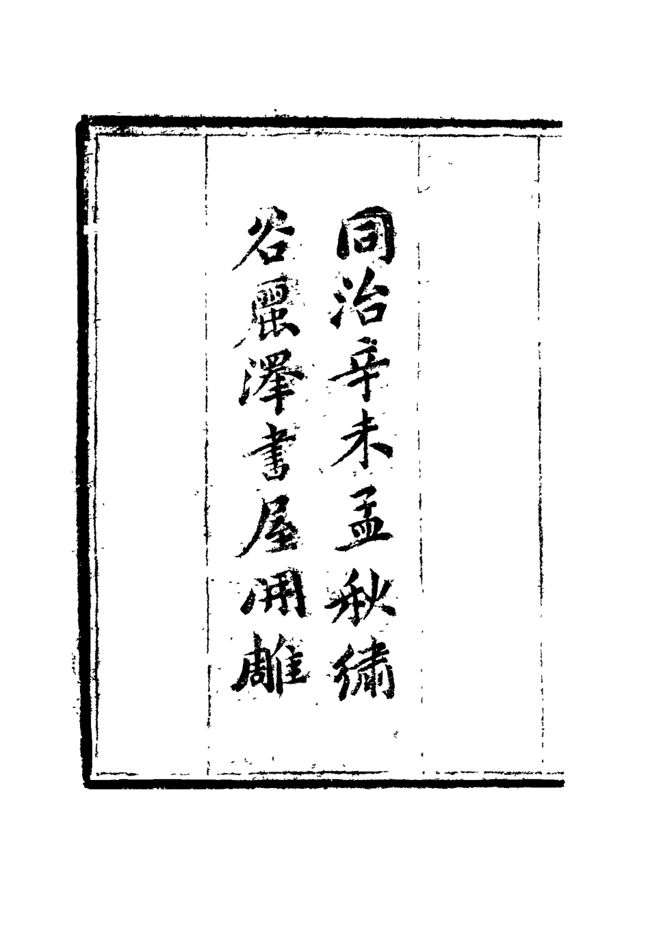 117195-潛菴先生全集一_湯斌著 .pdf_第2页