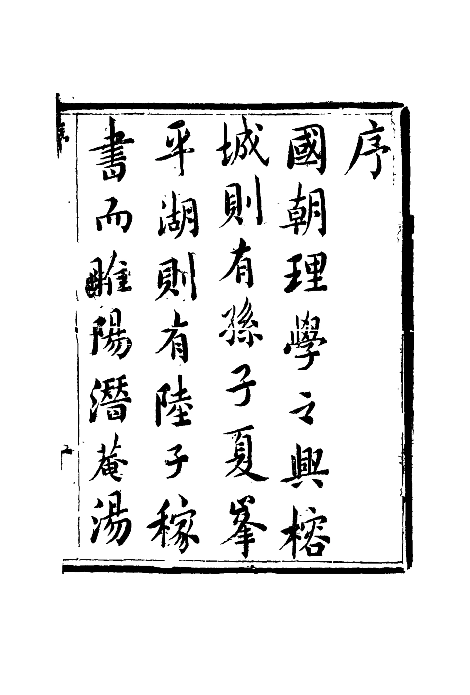 117195-潛菴先生全集一_湯斌著 .pdf_第3页