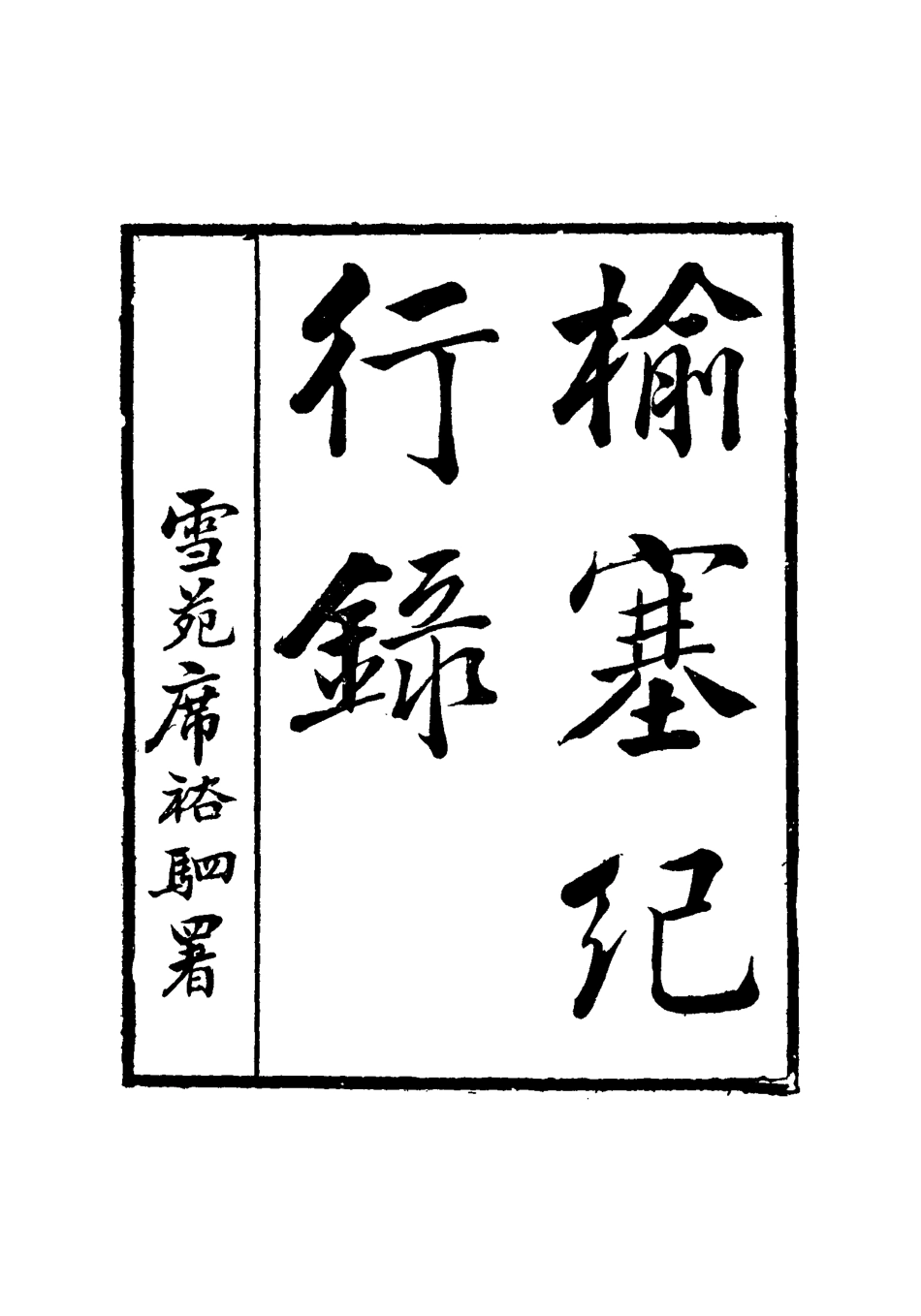 117193-榆塞紀行錄_李雲生著 .pdf_第2页