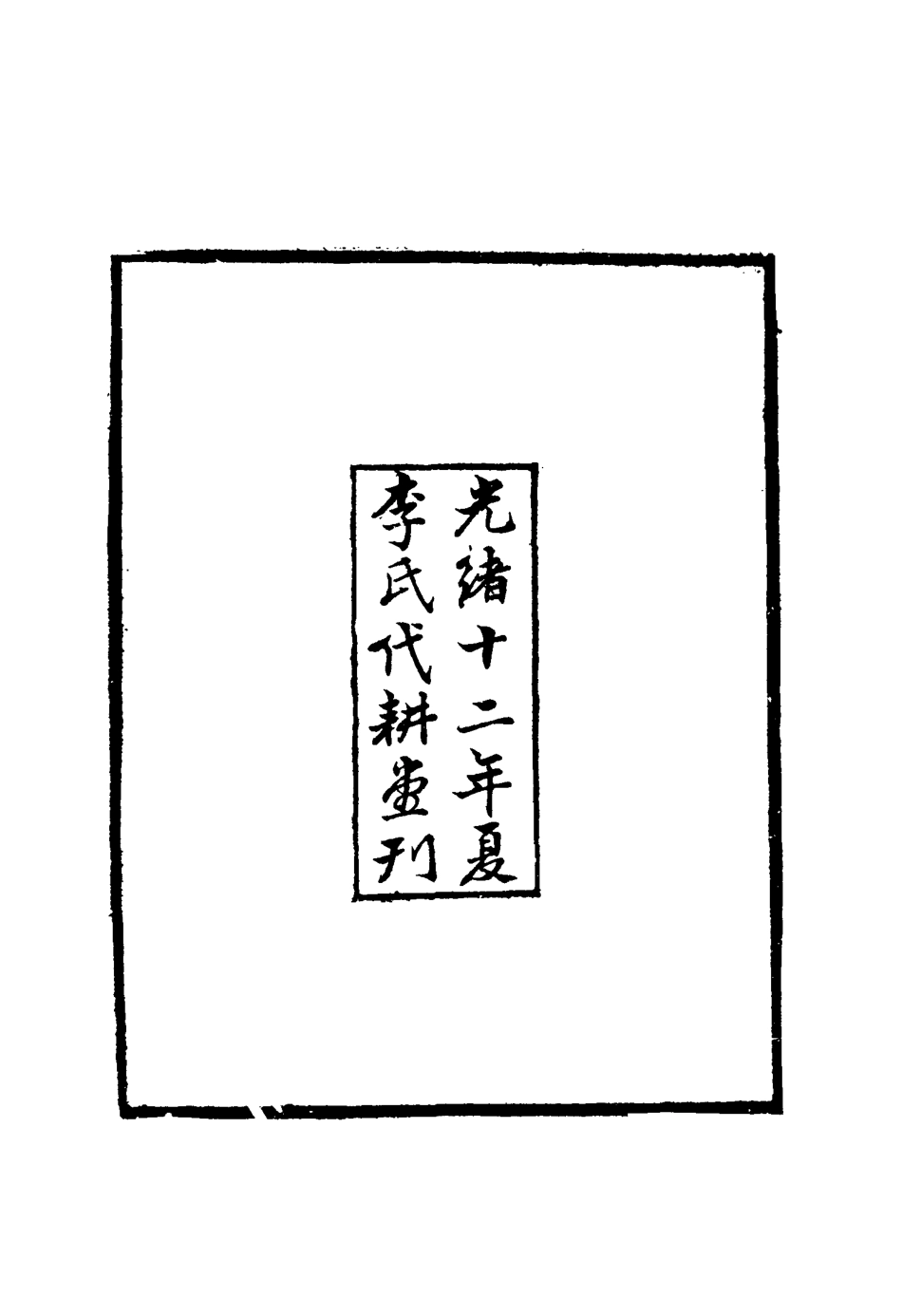 117193-榆塞紀行錄_李雲生著 .pdf_第3页