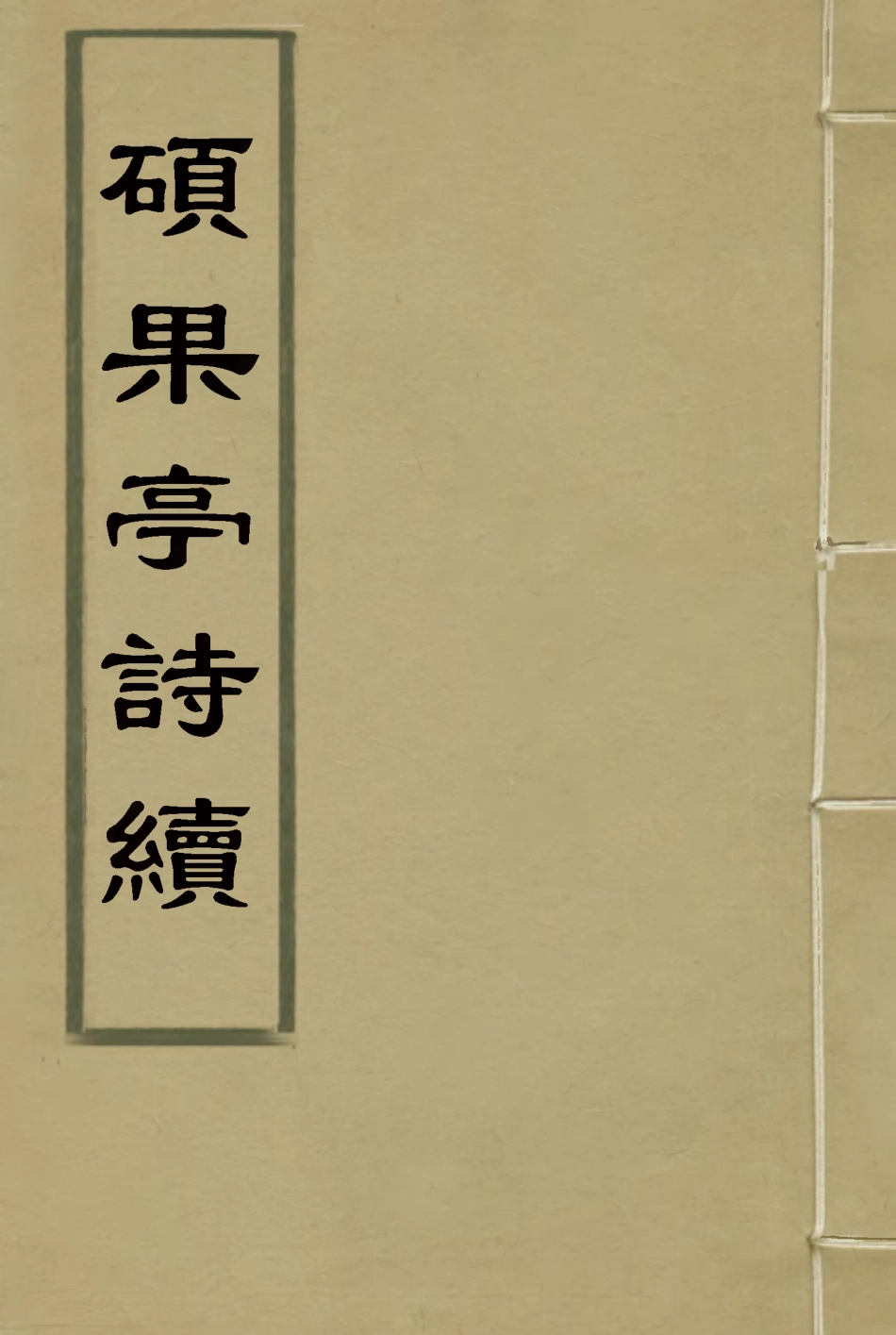 117192-碩果亭詩續二_李宜龔著 .pdf_第1页