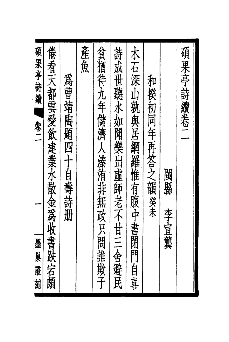 117192-碩果亭詩續二_李宜龔著 .pdf_第2页