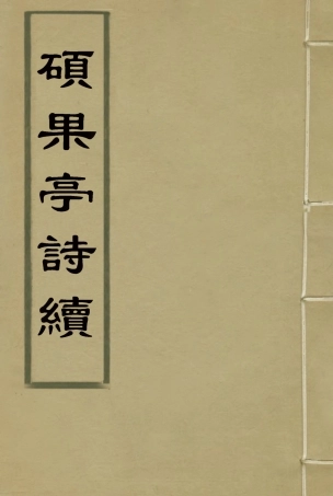 117192-碩果亭詩續二_李宜龔著 .pdf