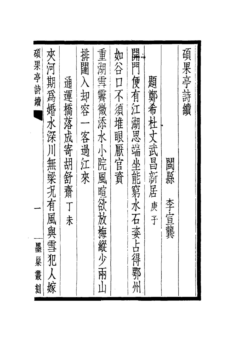 117191-碩果亭詩續一_李宜龔著 .pdf_第3页