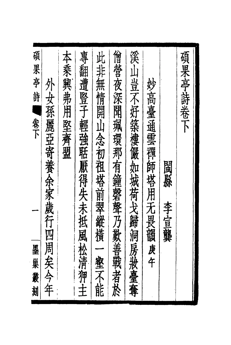 117190-碩果亭詩二_李宜龔著 .pdf_第3页