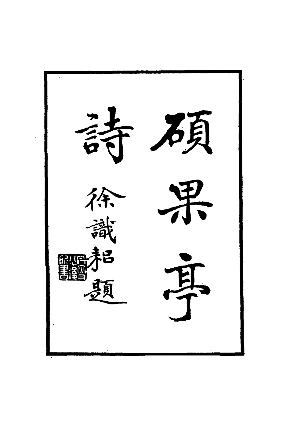 117189-碩果亭詩一_李宜龔著 .pdf_第2页