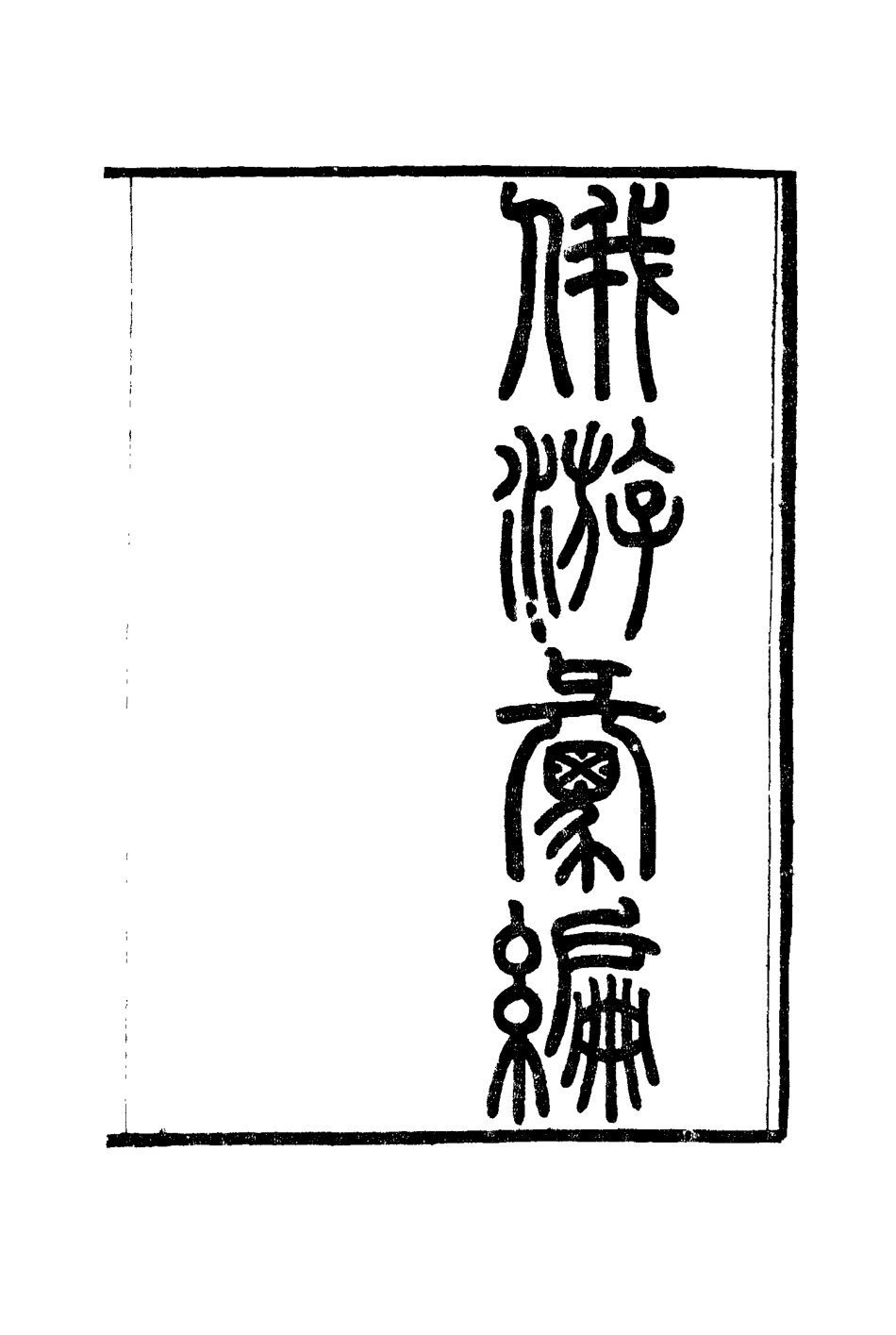 117182-俄游彙編一_繆祐孫著 .pdf_第2页