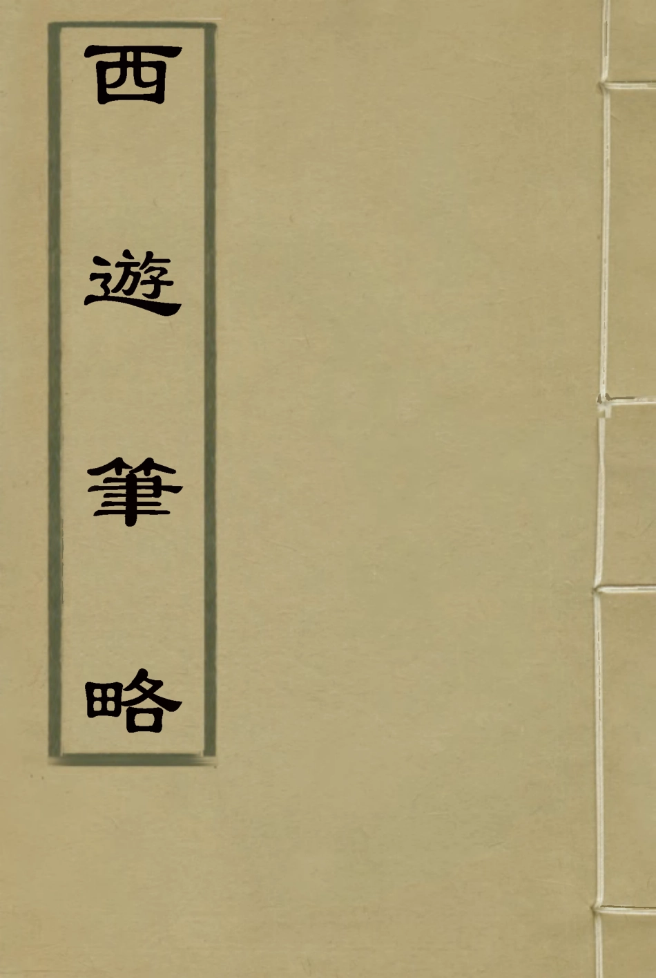 117181-西遊筆略_郭連城著 .pdf_第1页