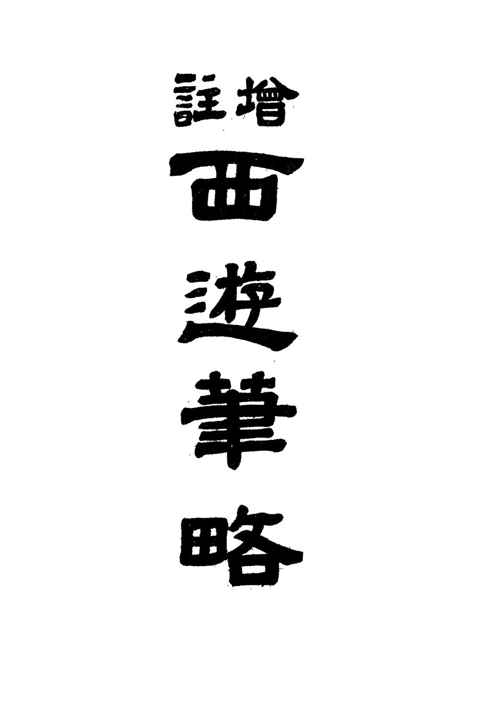 117181-西遊筆略_郭連城著 .pdf_第2页