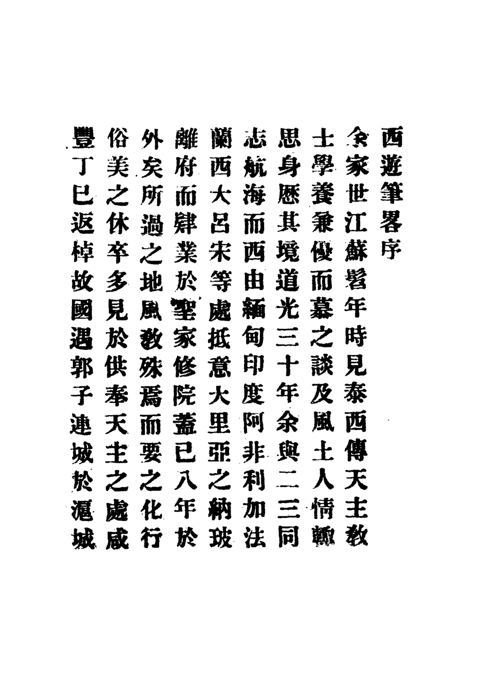 117181-西遊筆略_郭連城著 .pdf_第3页