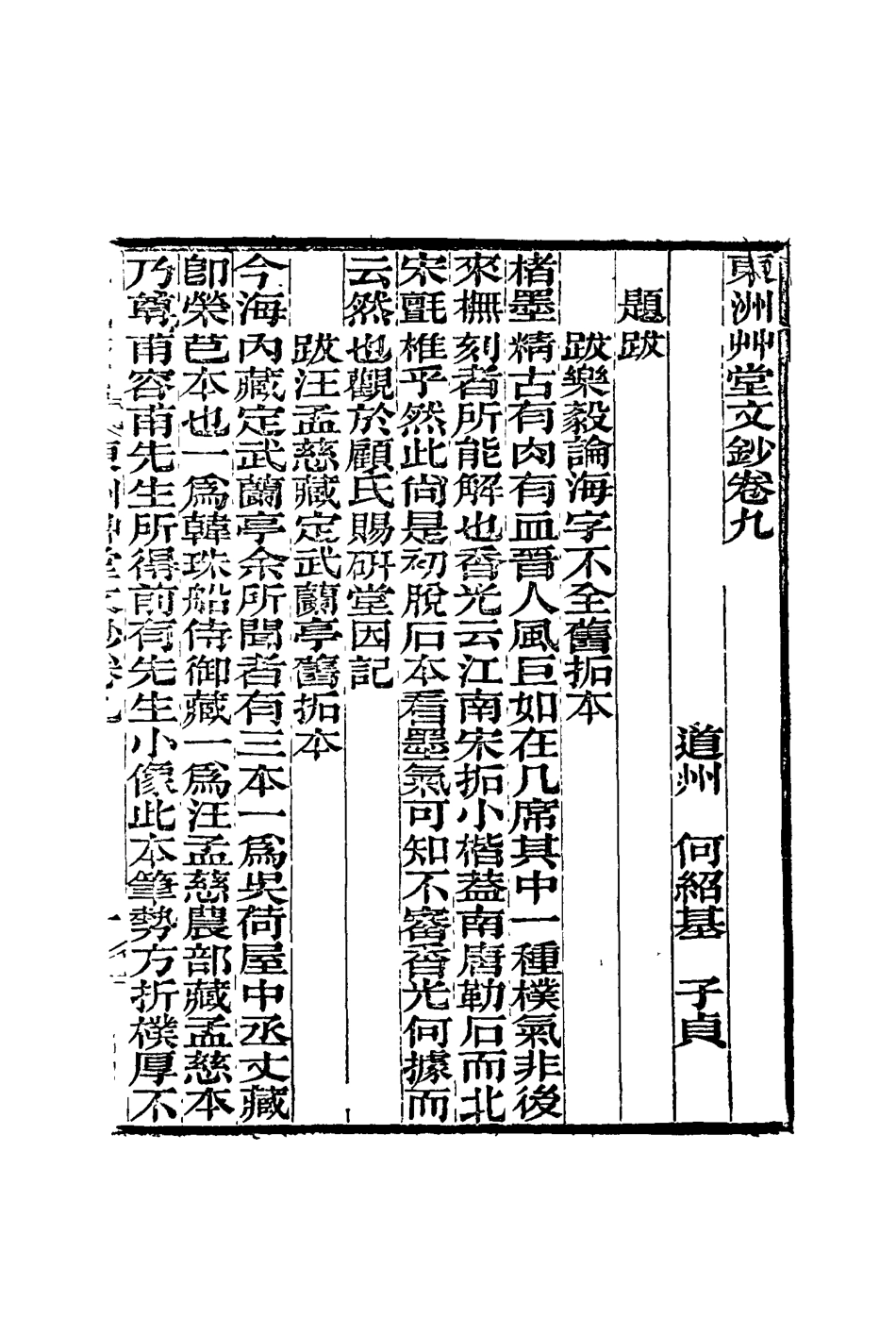 117176-東洲艸堂文鈔五_何紹基著 .pdf_第2页