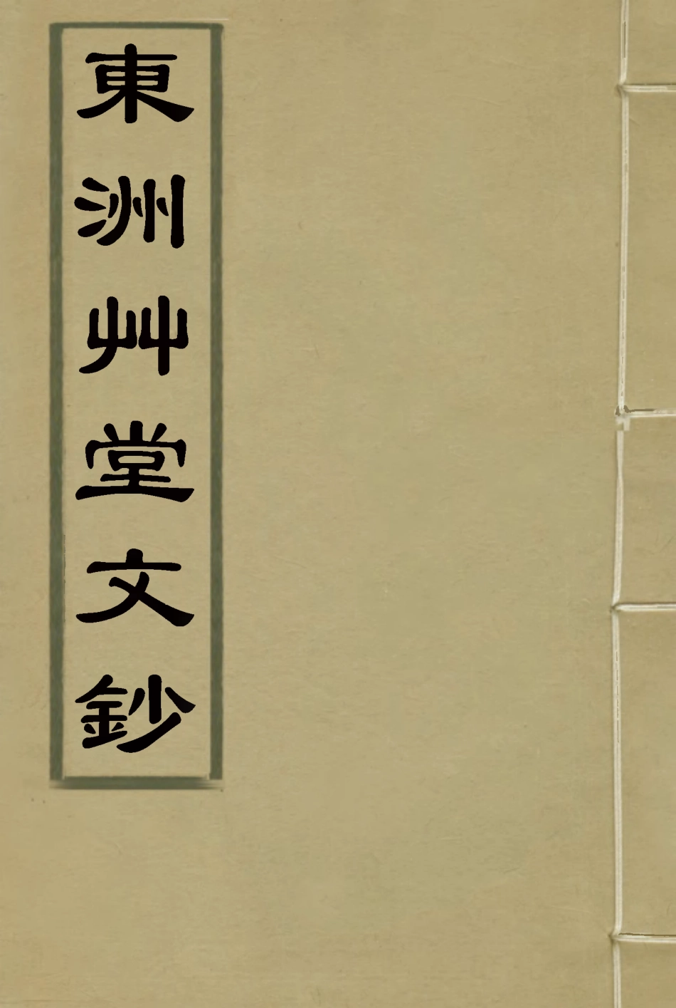 117173-東洲艸堂文鈔一_何紹基著 .pdf_第1页