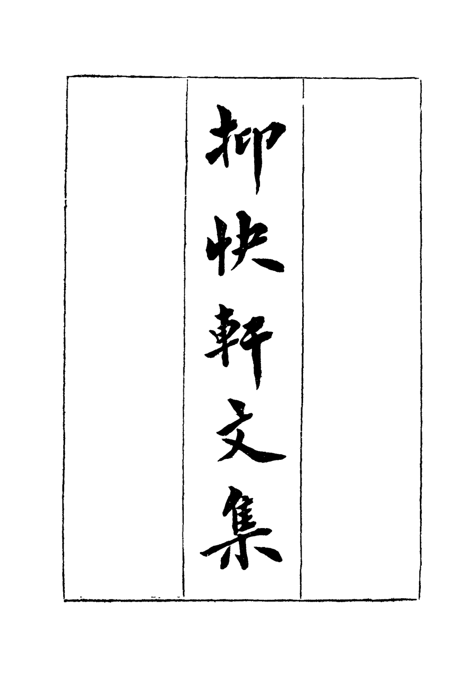 117172-抑快軒文集二_高澍然著 .pdf_第2页