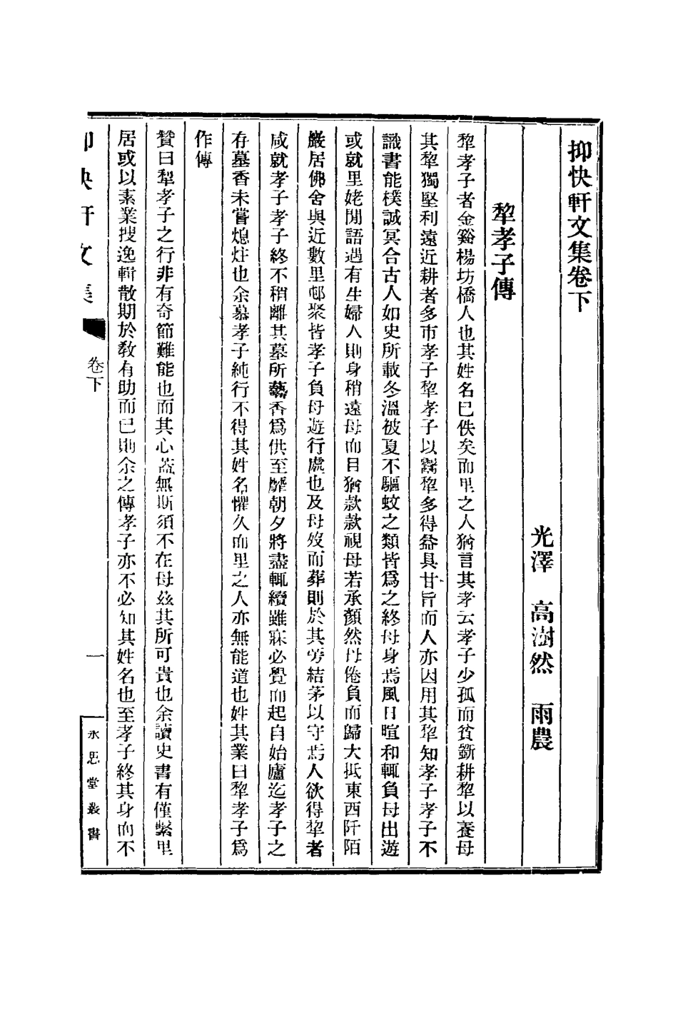 117172-抑快軒文集二_高澍然著 .pdf_第3页