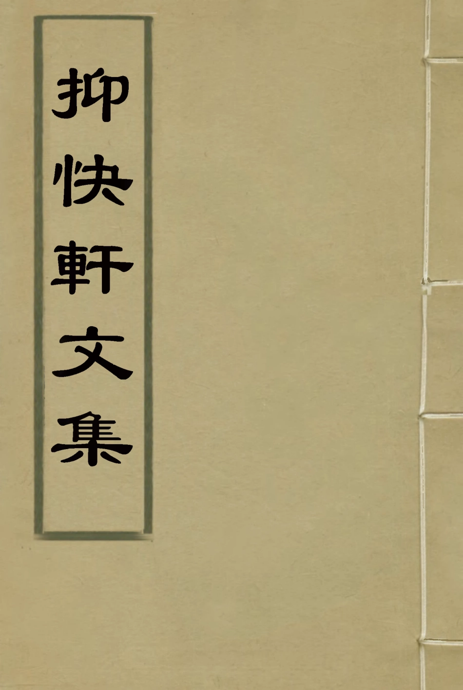 117171-抑快軒文集一_高澍然著 .pdf_第1页