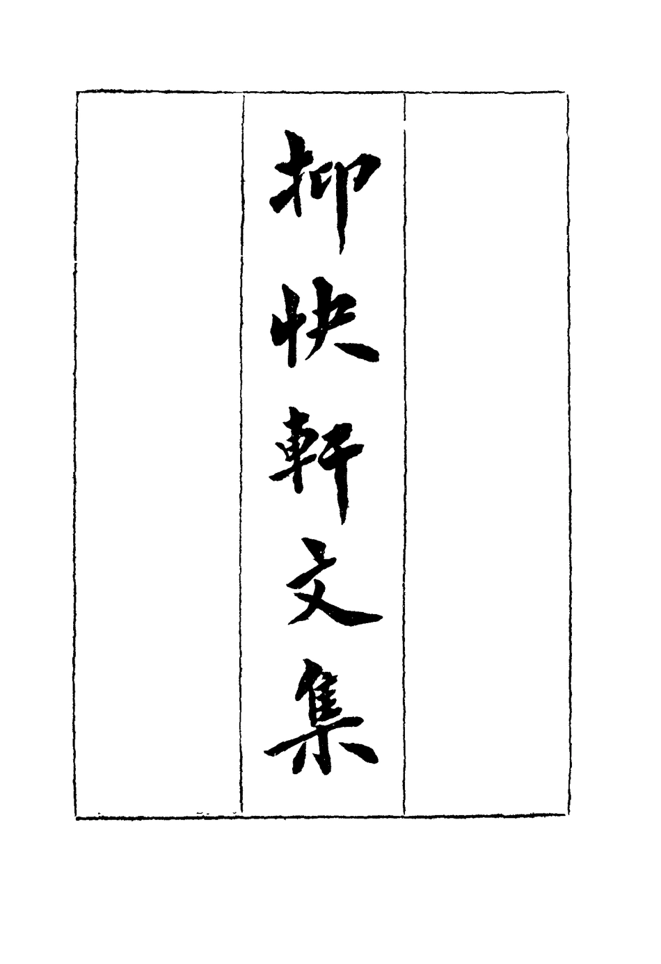 117171-抑快軒文集一_高澍然著 .pdf_第2页