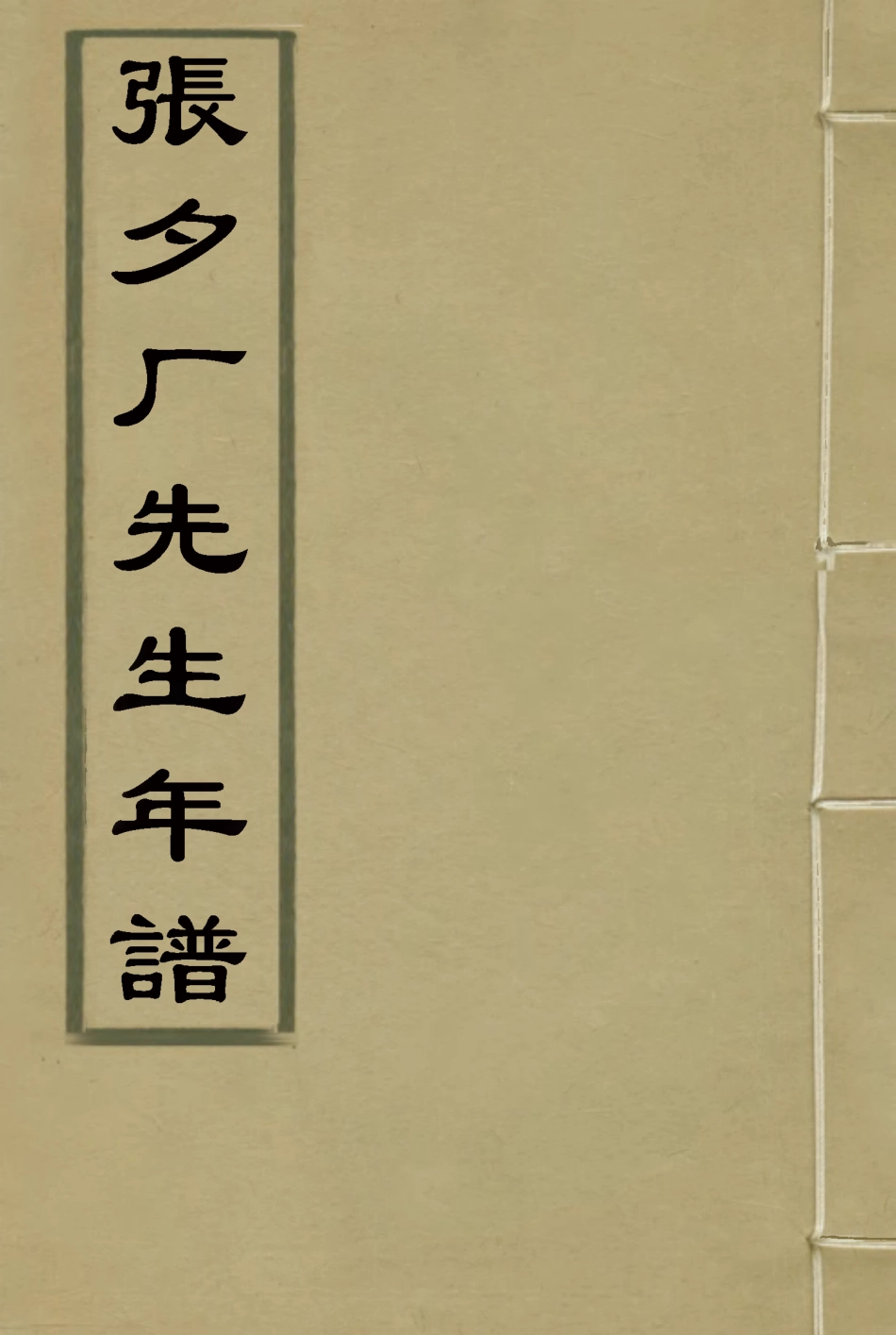 117170-張夕廠先生年譜_高澍然著 .pdf_第1页