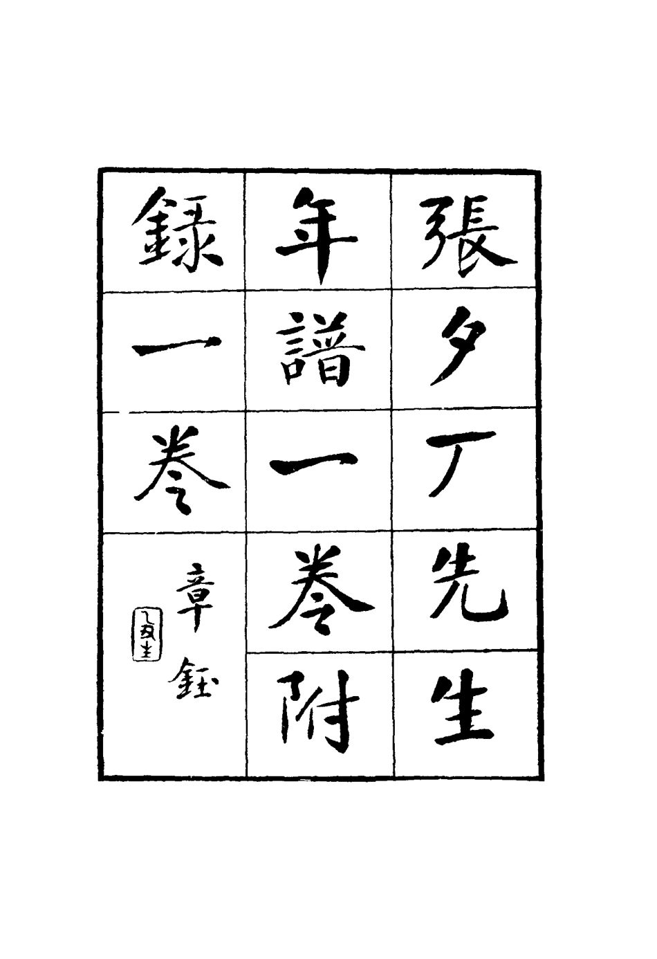 117170-張夕廠先生年譜_高澍然著 .pdf_第2页
