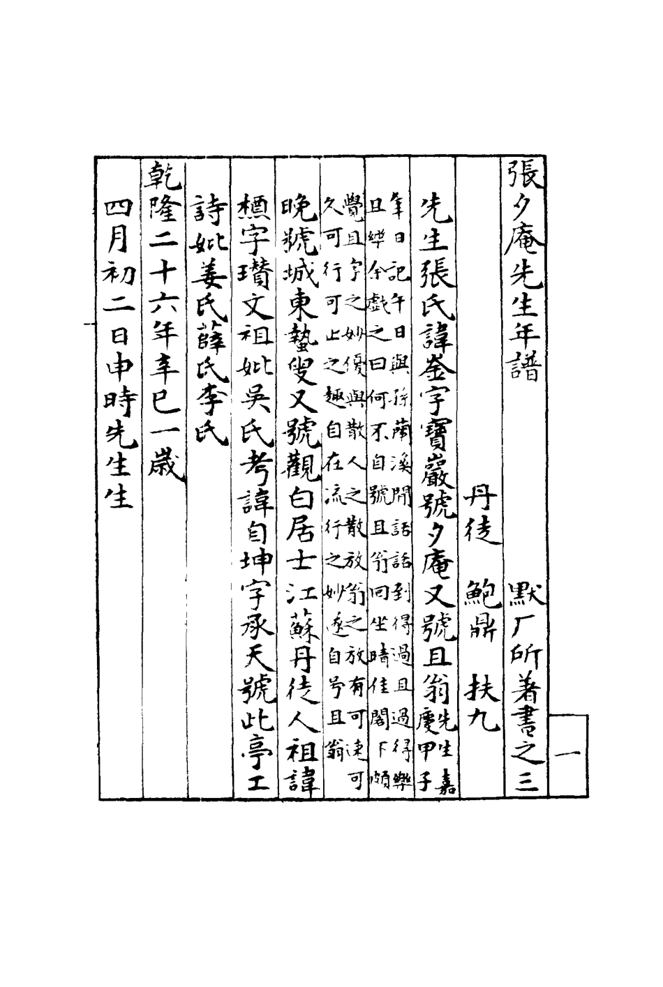 117170-張夕廠先生年譜_高澍然著 .pdf_第3页