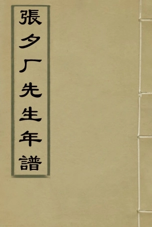 117170-張夕廠先生年譜_高澍然著 .pdf