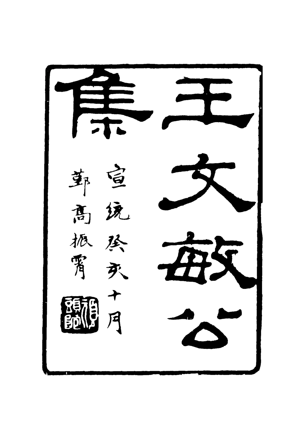 117169-王文敏公遺集五_劉承幹編 .pdf_第2页