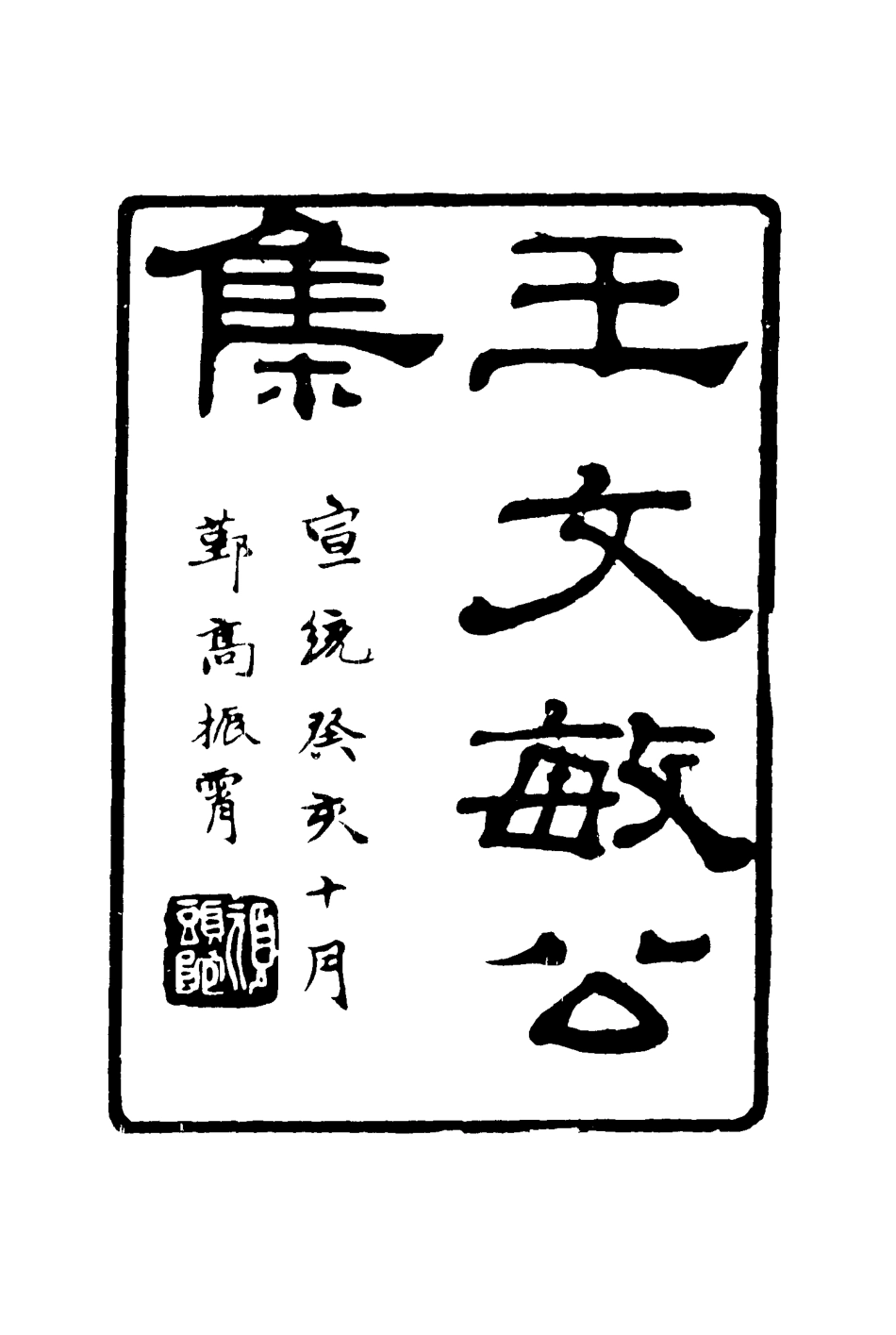117166-王文敏公遺集二_劉承幹編 .pdf_第2页
