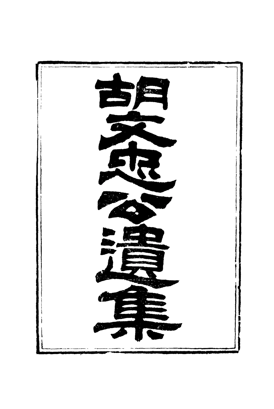 117163-胡文忠公遺集九_夏先范編 .pdf_第2页