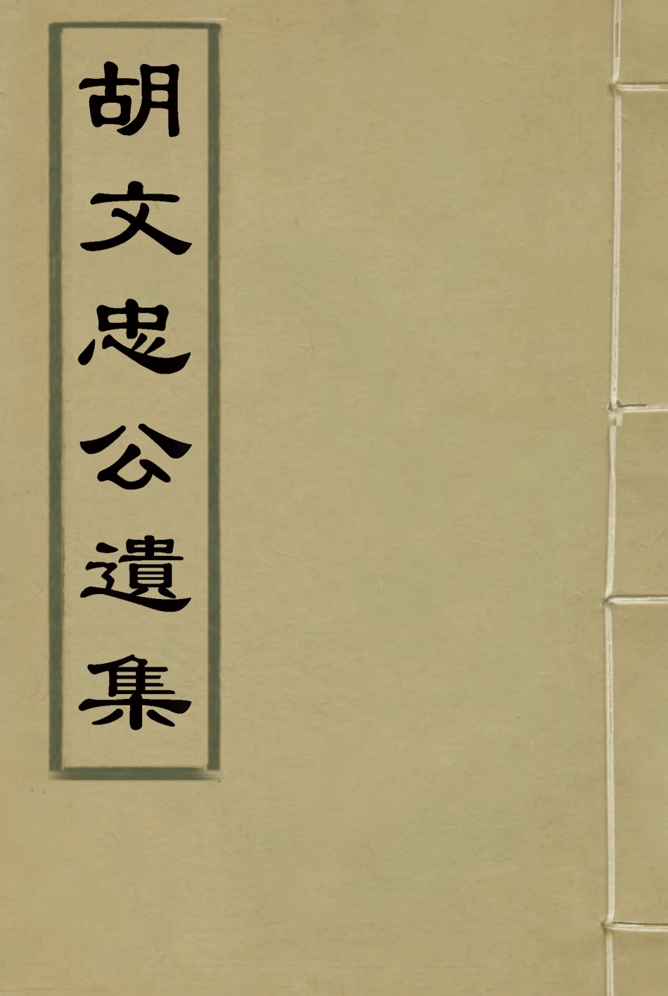117161-胡文忠公遺集七_夏先范編 .pdf_第1页