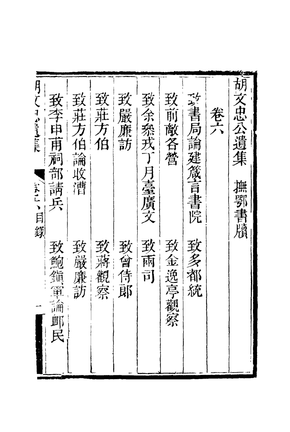117161-胡文忠公遺集七_夏先范編 .pdf_第3页