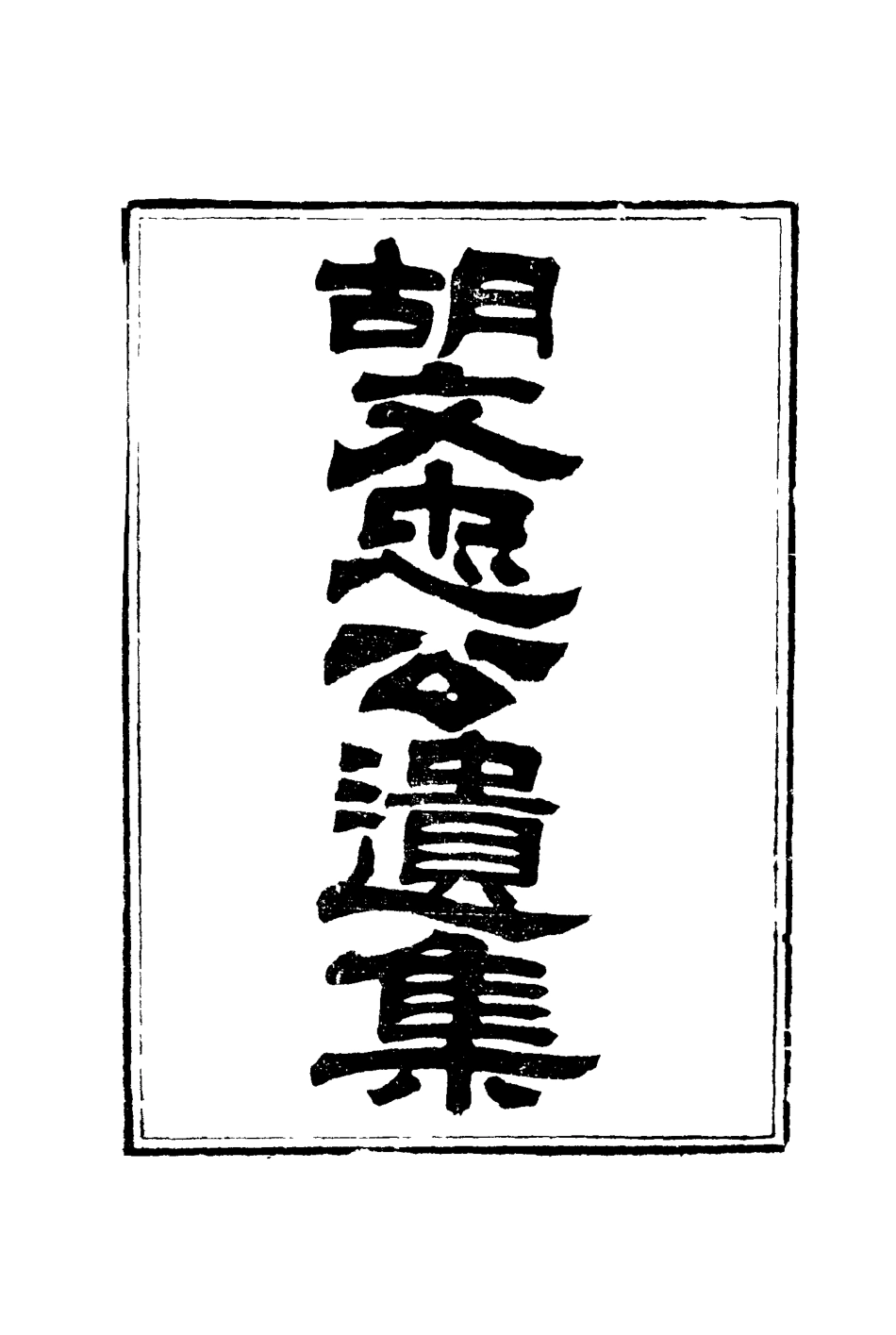 117159-胡文忠公遺集五_夏先范編 .pdf_第2页
