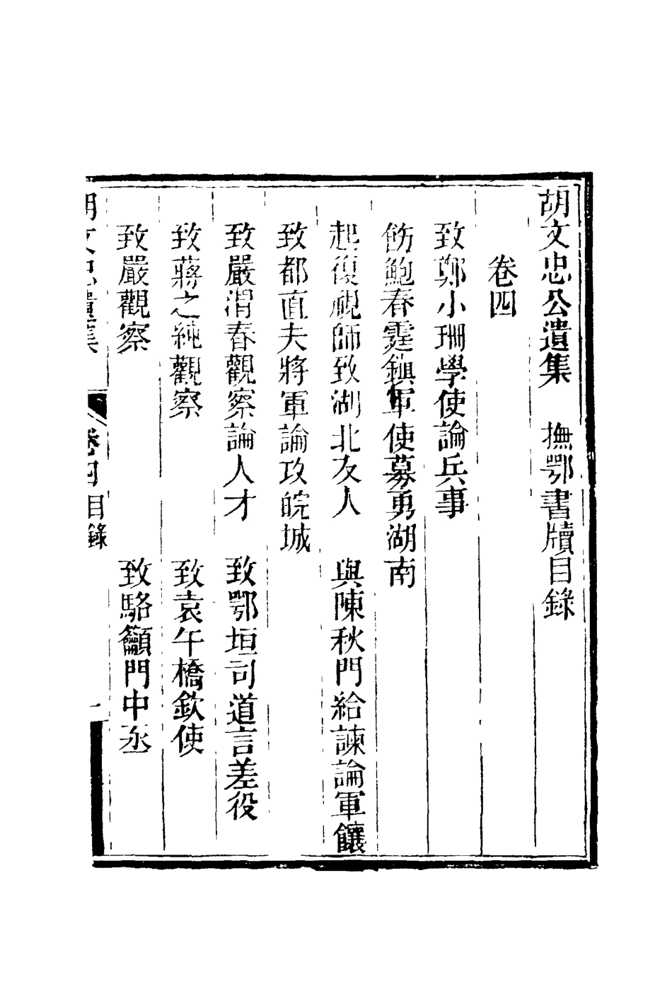 117159-胡文忠公遺集五_夏先范編 .pdf_第3页