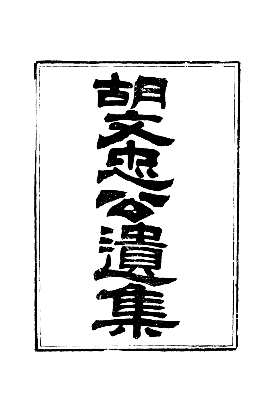 117158-胡文忠公遺集四_夏先范編 .pdf_第2页