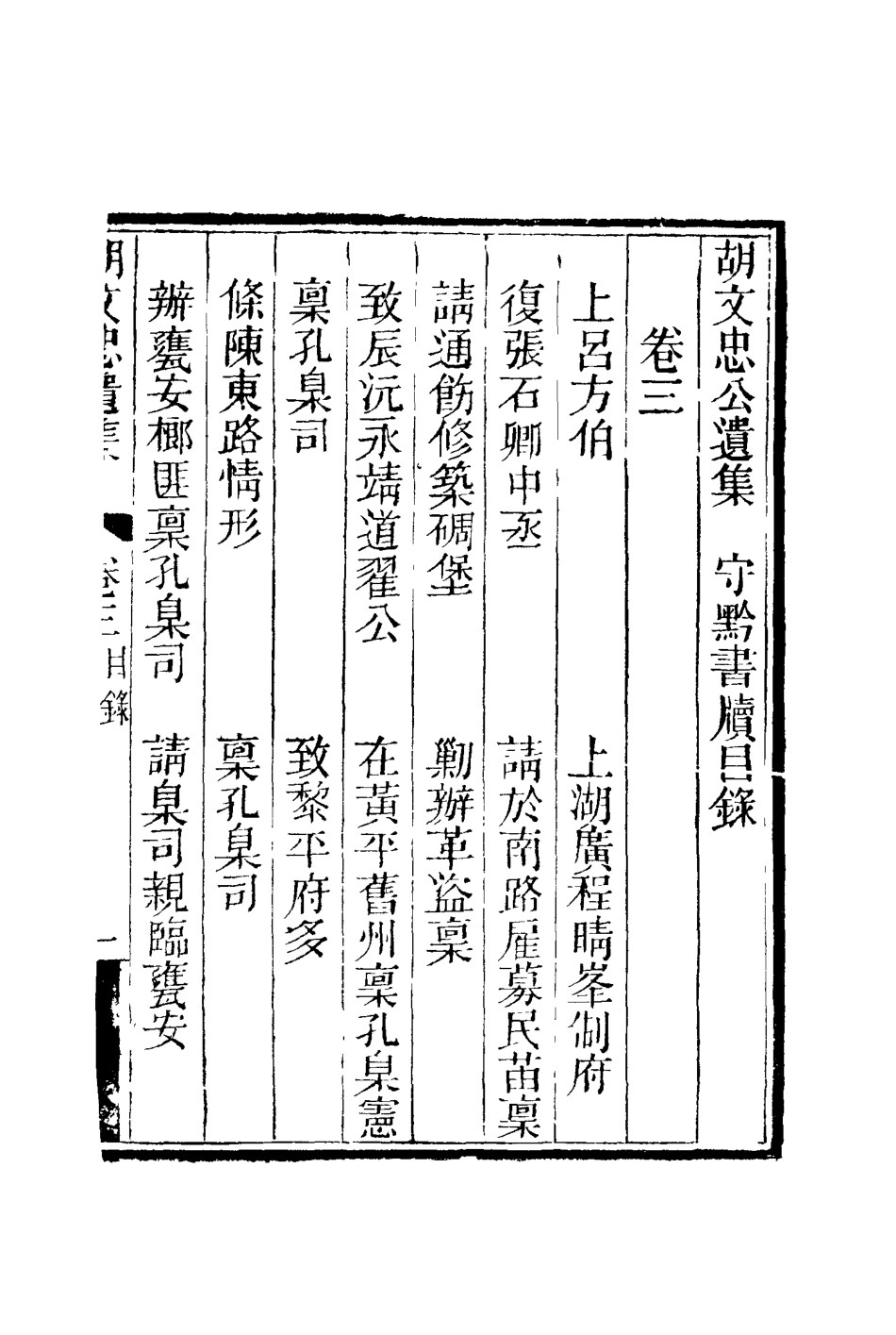 117158-胡文忠公遺集四_夏先范編 .pdf_第3页