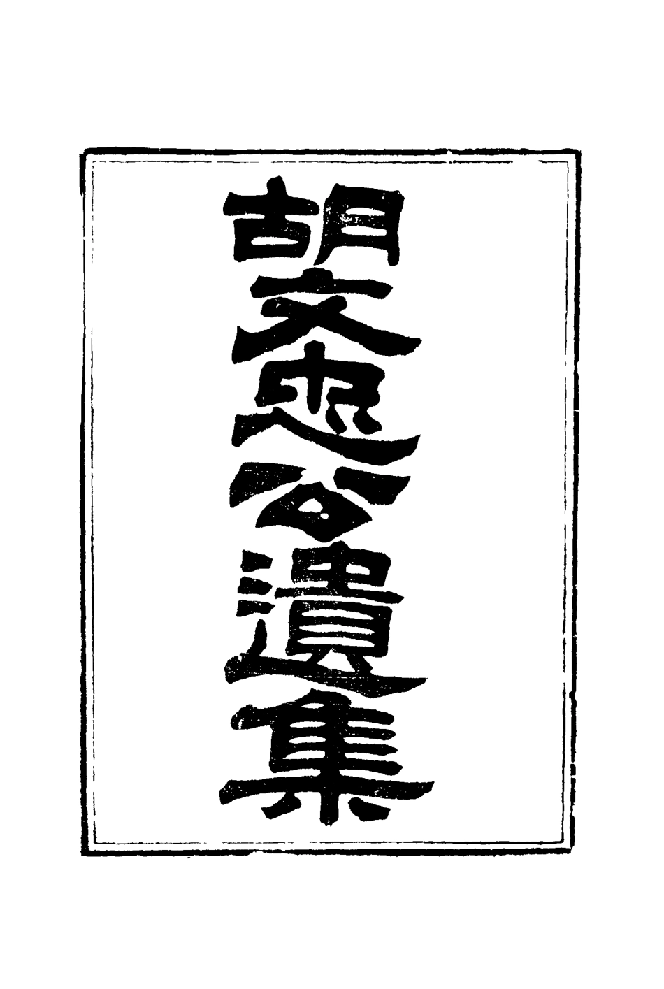 117156-胡文忠公遺集二_夏先范編 .pdf_第2页