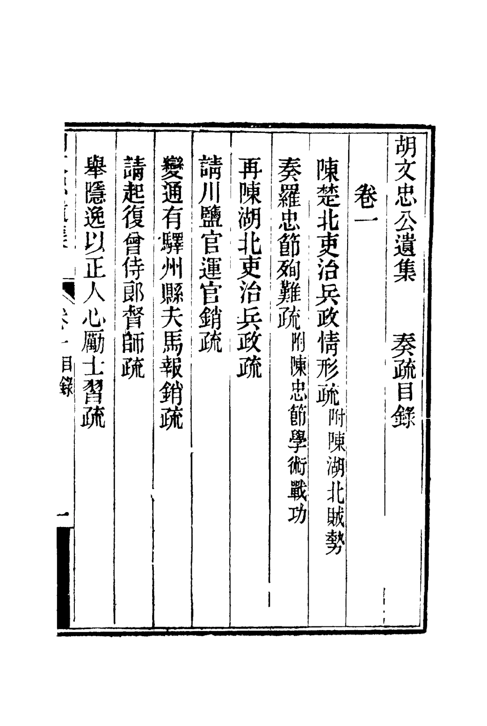 117156-胡文忠公遺集二_夏先范編 .pdf_第3页