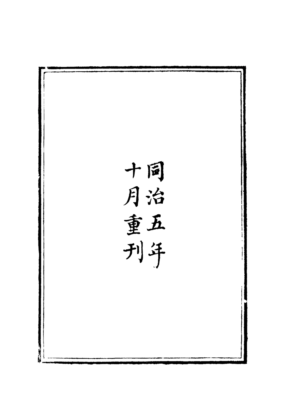117155-胡文忠公遺集一_夏先范編 .pdf_第2页