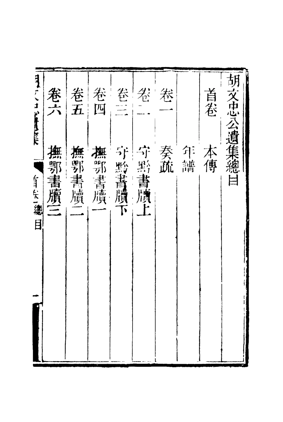 117155-胡文忠公遺集一_夏先范編 .pdf_第3页