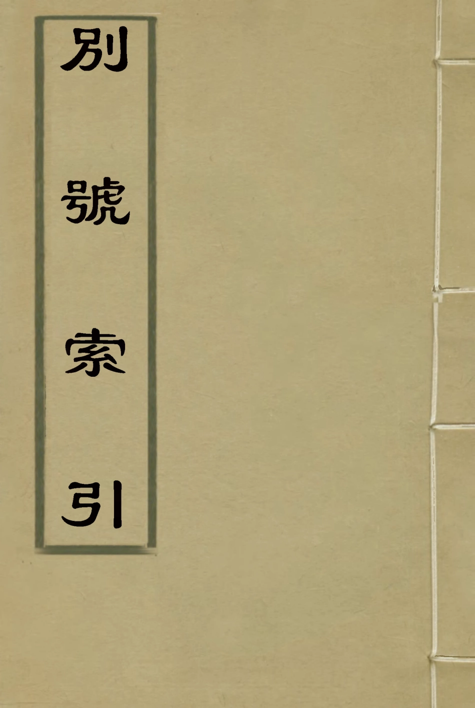 117154-別號索引_陳乃乾輯 .pdf_第1页