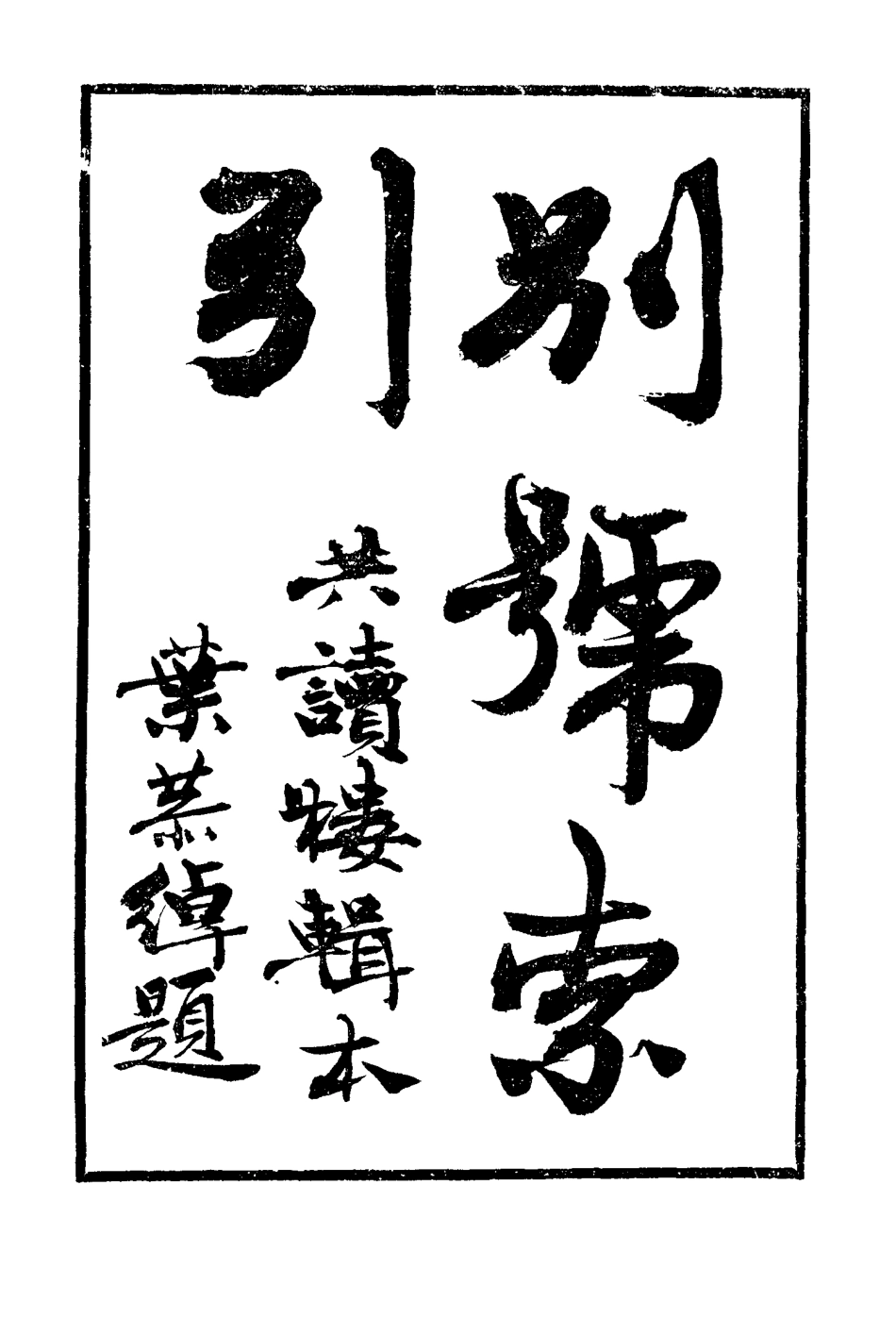 117154-別號索引_陳乃乾輯 .pdf_第2页
