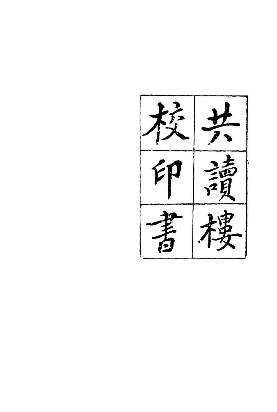 117154-別號索引_陳乃乾輯 .pdf_第3页
