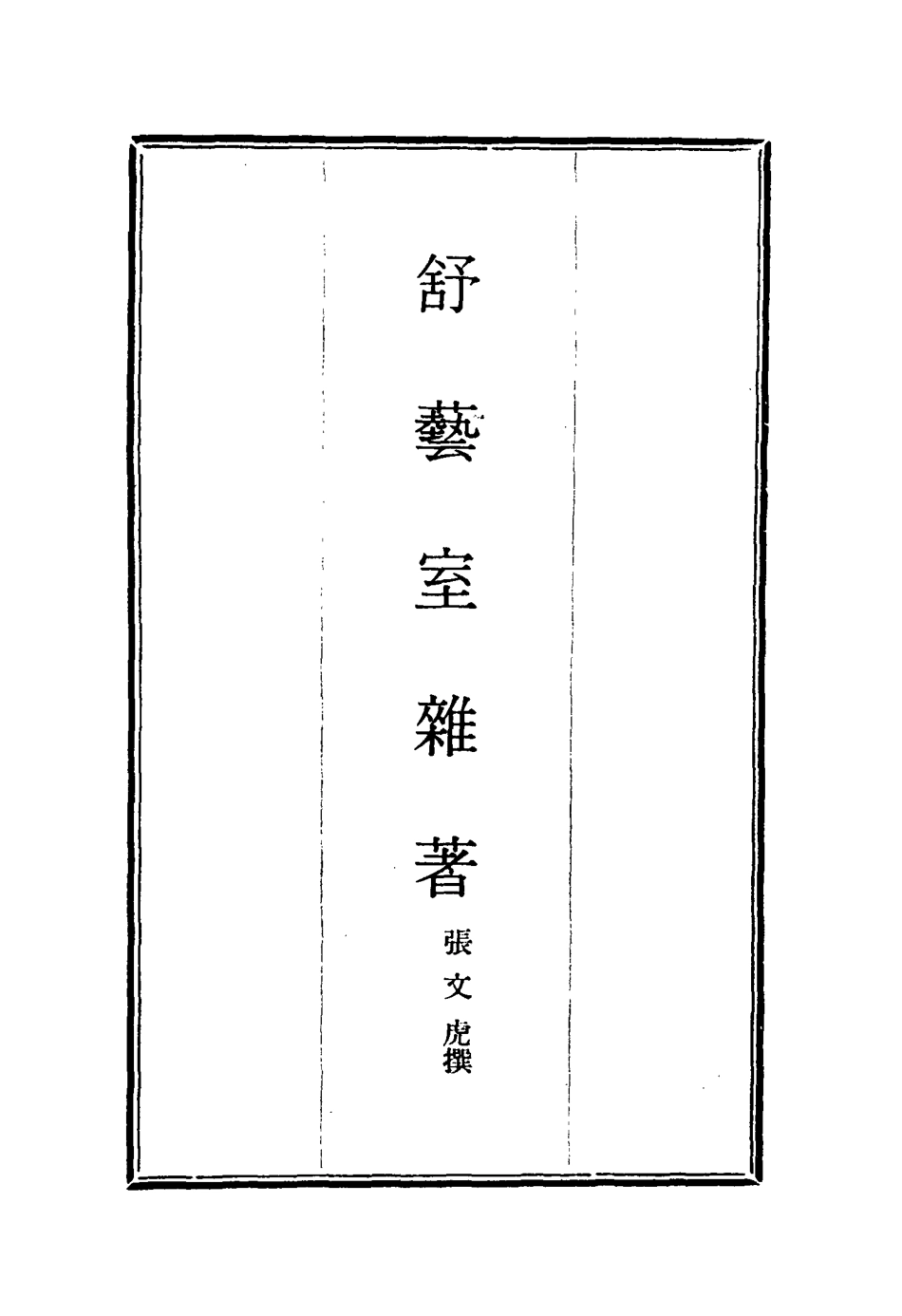 117153-舒藝室雜著五_張文虎撰 .pdf_第2页
