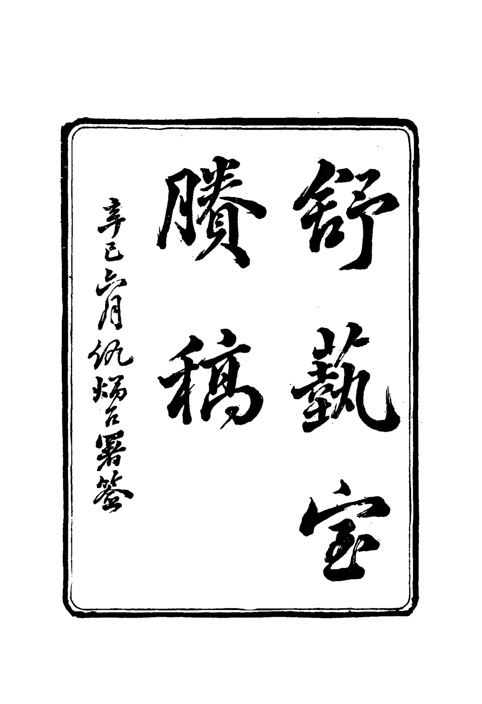 117153-舒藝室雜著五_張文虎撰 .pdf_第3页